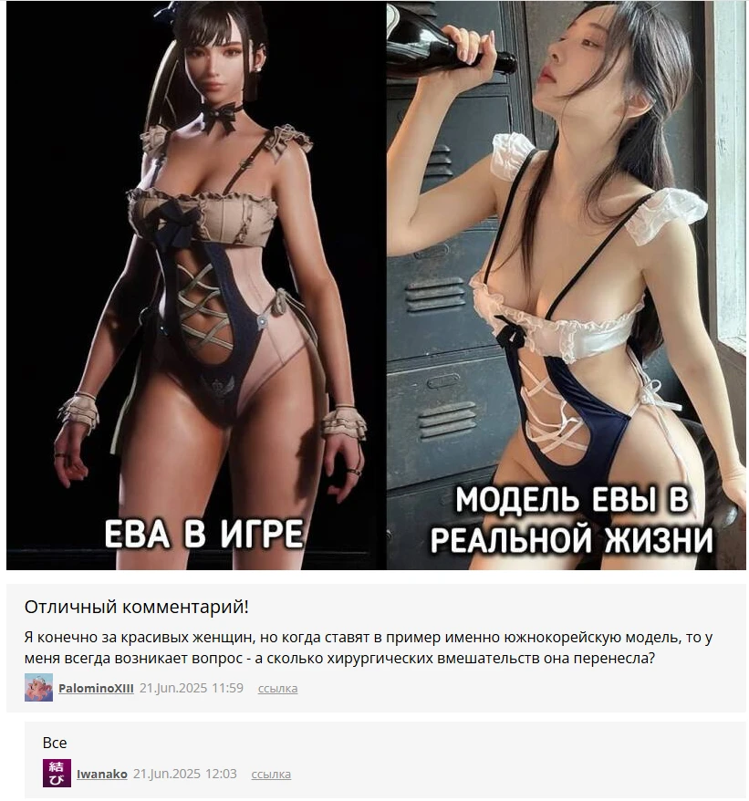 Ева в игре в реальной жизни