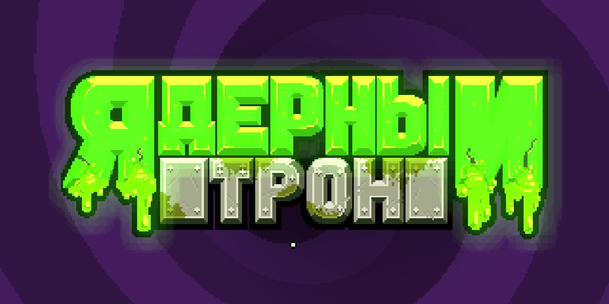 Nuclear Throne "Русификатор текста"