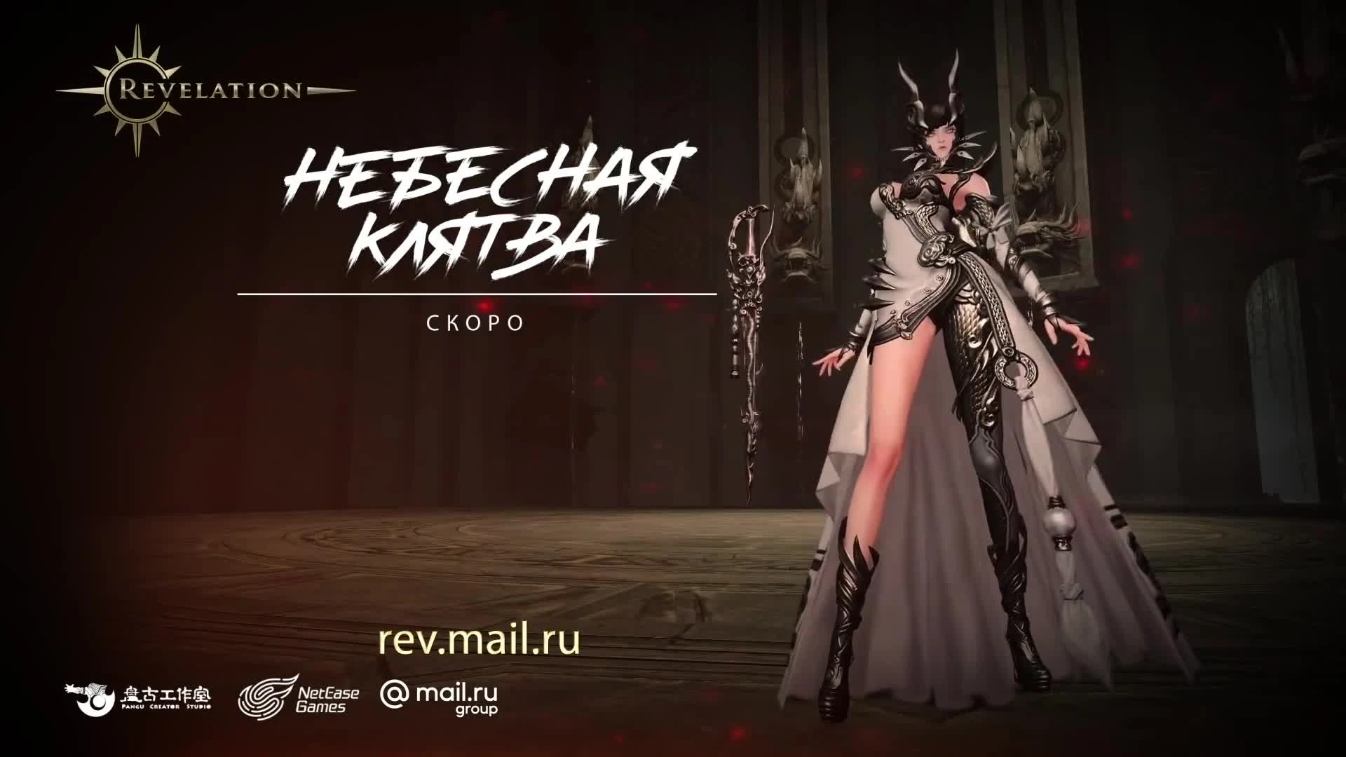 Revelation: "Небесная клятва" - анонс обновления