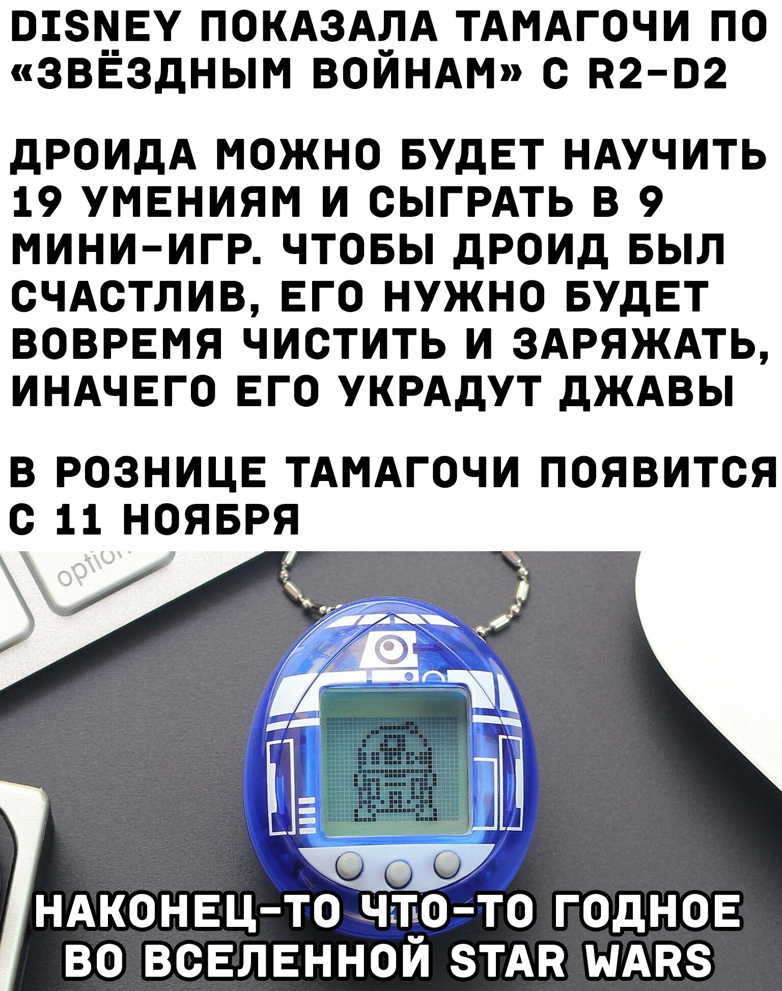 Star wars & тамагочи