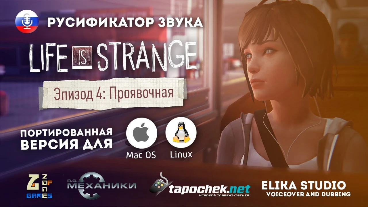 Русификатор (звук) Life is Strange Episode 1-4 от ElikaStudio (12.03.2017) for Linux and Mac