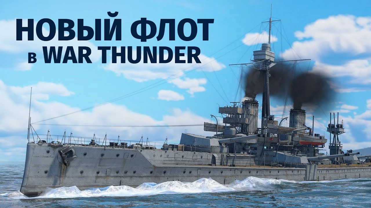 Новая сила: В War Thunder появятся морские колоссы - линейные крейсера и линкоры