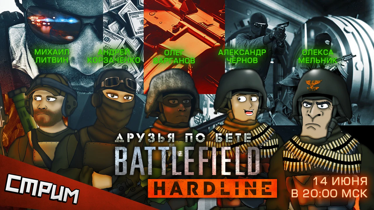 Субботний стрим - Battlefield Hardline. Друзья по бете