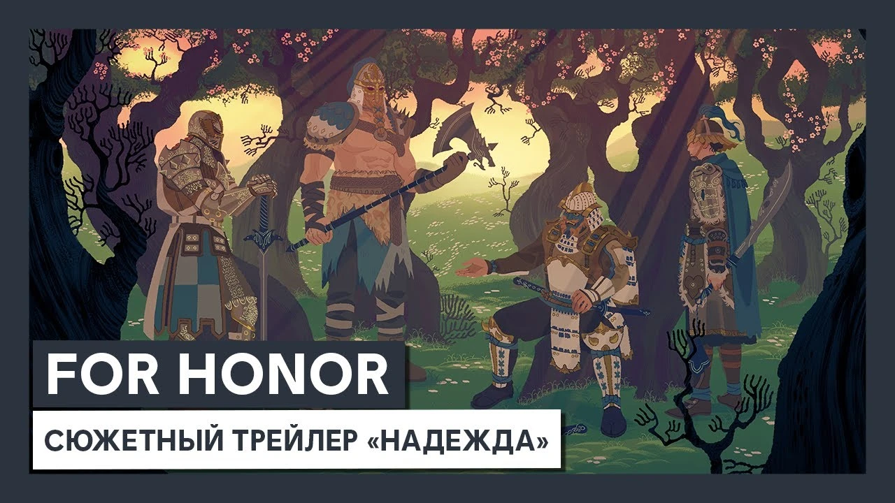 Новый сезон For Honor под названием "Надежда" начнется 6 февраля