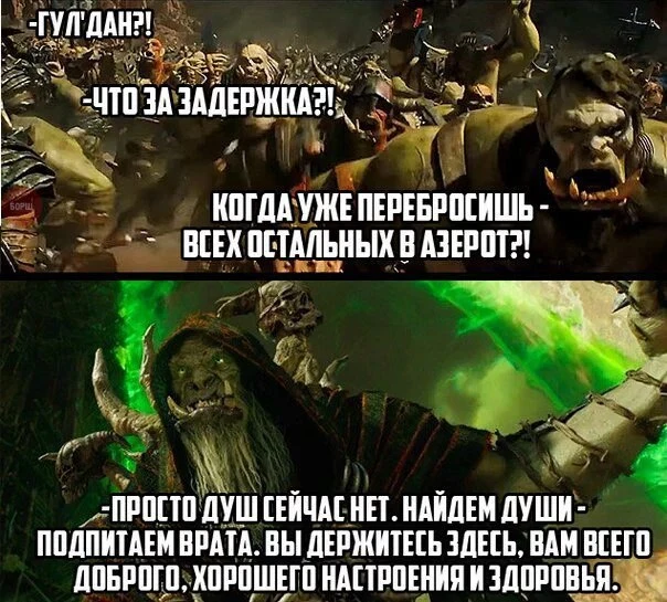 Гул'Дан, эй что за задержка?