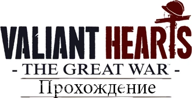 Valiant Hearts: The Great War - Прохождение