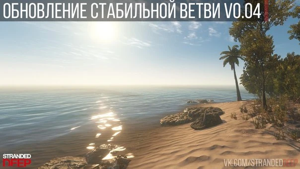 Вышло обновление для стабильной ветви игры v0.04!