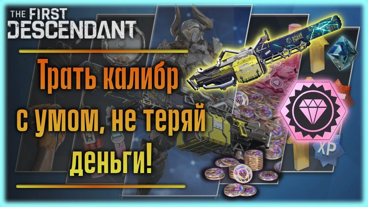 На что донатить и так ли это необходимо в The First Descendant