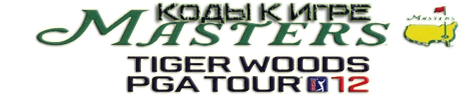 Tiger Woods PGA Tour 12: The Masters: Коды (клюшки, экипировки) [Wii]