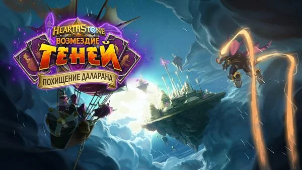 "Похищение Даларана" - новое однопользовательское дополнение для Hearthstone