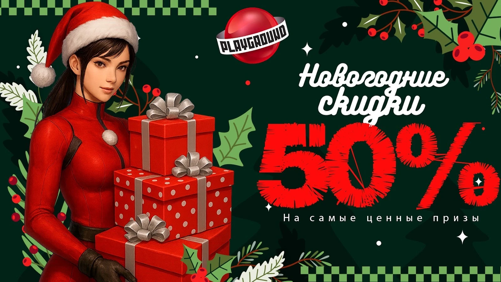 Отдаем все за полцены - шанс выигрыша самых ценных призов увеличен вдвое!