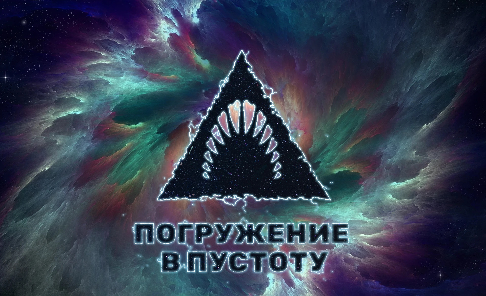 Depth: Погружение в Пустоту