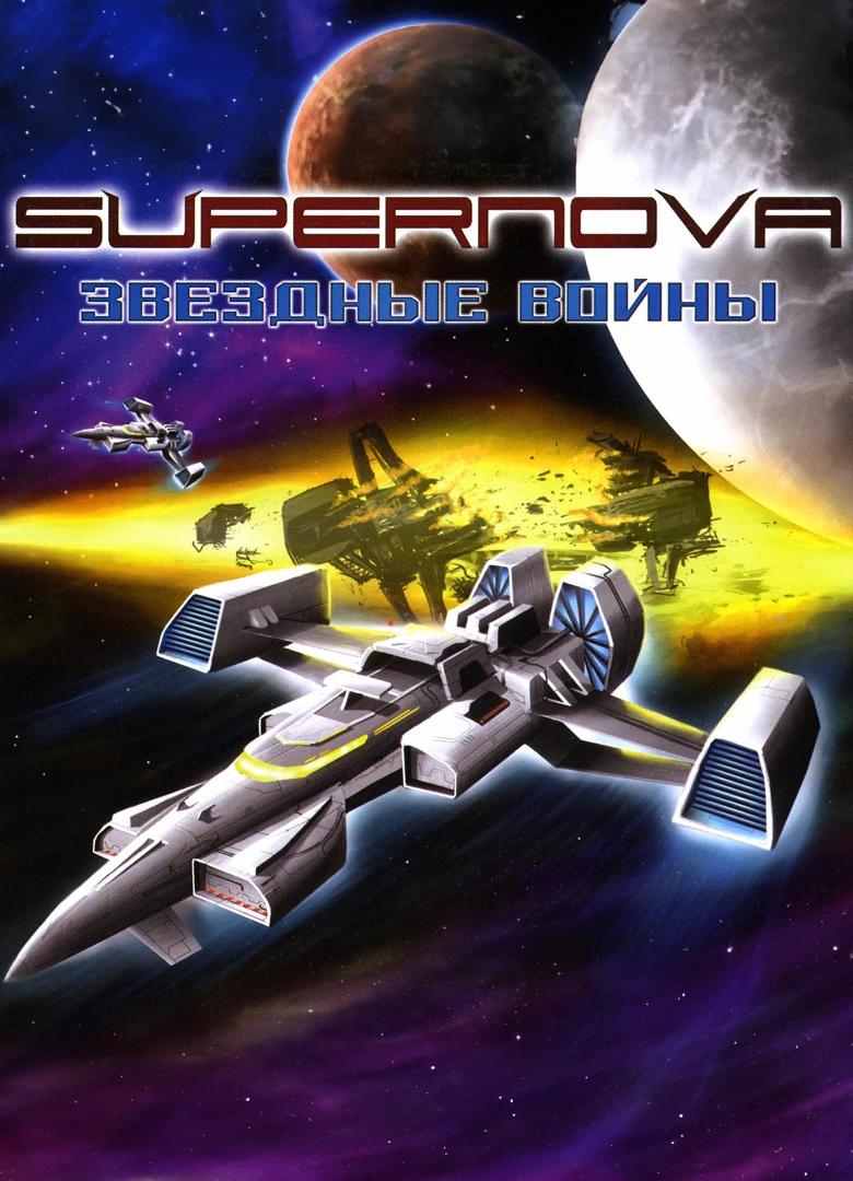 Supernova: Galactic Wars