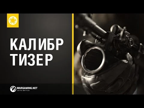 Калибр - Знакомимся с новым шутером от 1C и Wargaming