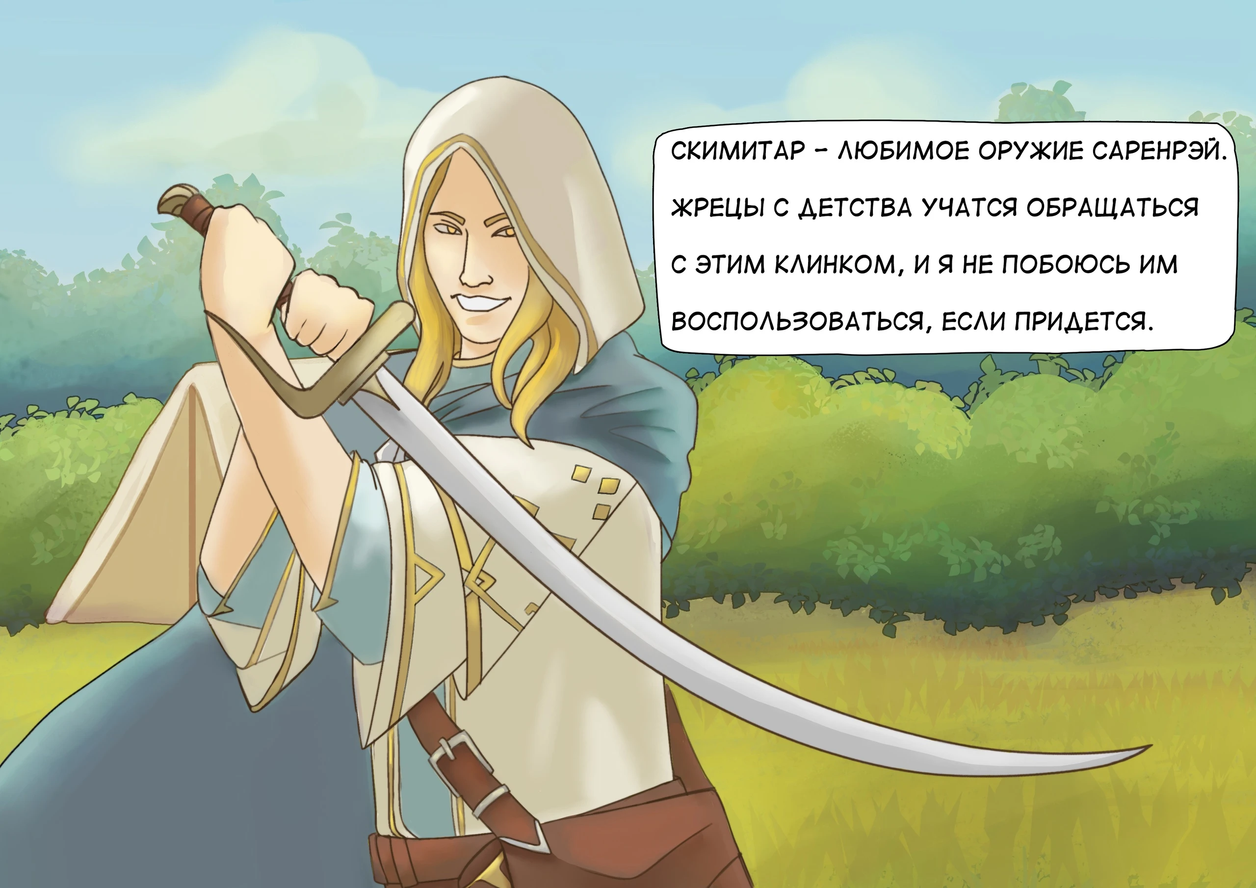 Тристиан и его любимое оружие