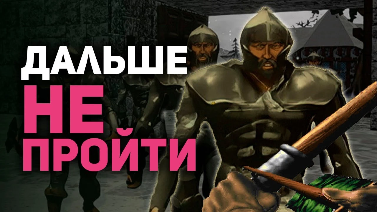 Игры, которые можно сломать - и сделать непроходимыми