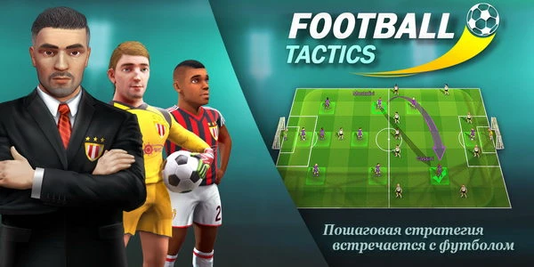 Большое обновление для Football Tactics - преобразило игру