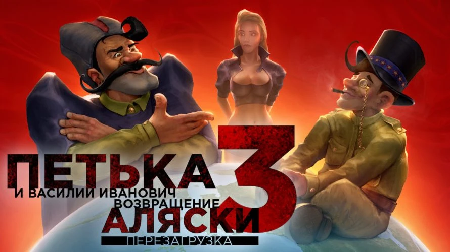 Петька и Василий Иванович 3 выйдет на iOS и Android