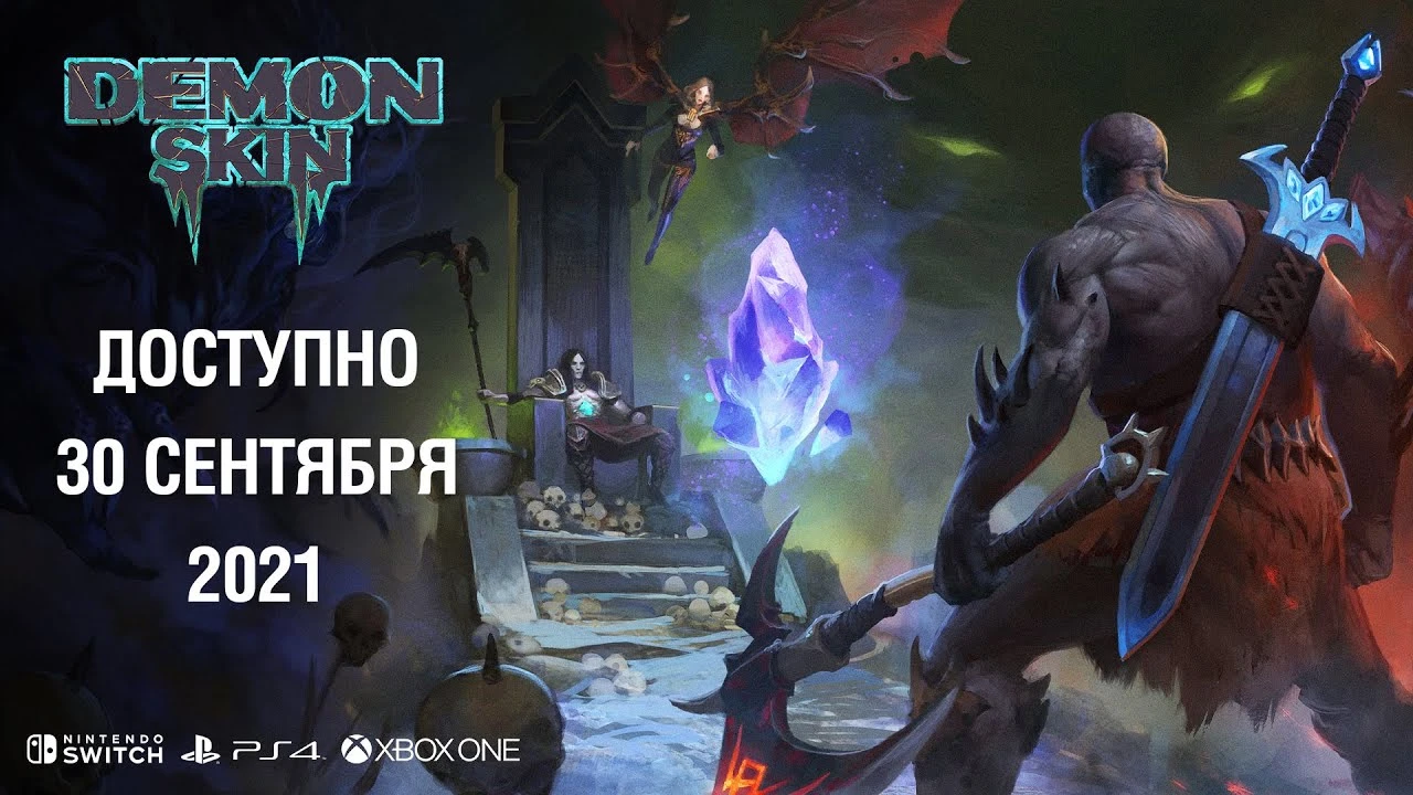 Издательство "Бука" объявили дату релиза брутального экшена "Demon Skin" на консолях