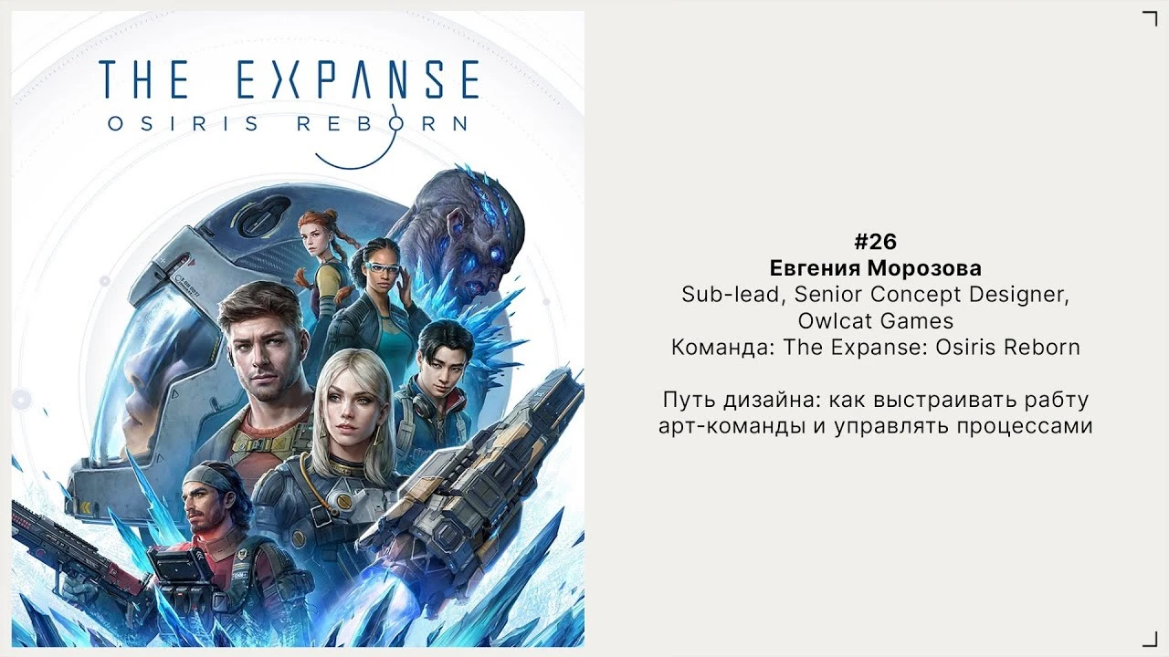Sub-lead концепт-художник The Expanse: Osiris Reborn рассказала об управлении арт-командой