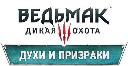 The Witcher 3: Wild Hunt - Бестиарий - Духи и призраки