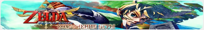The Legend of Zelda: Skyward Sword: сохранение (после Левиаса)[Wii/EU]