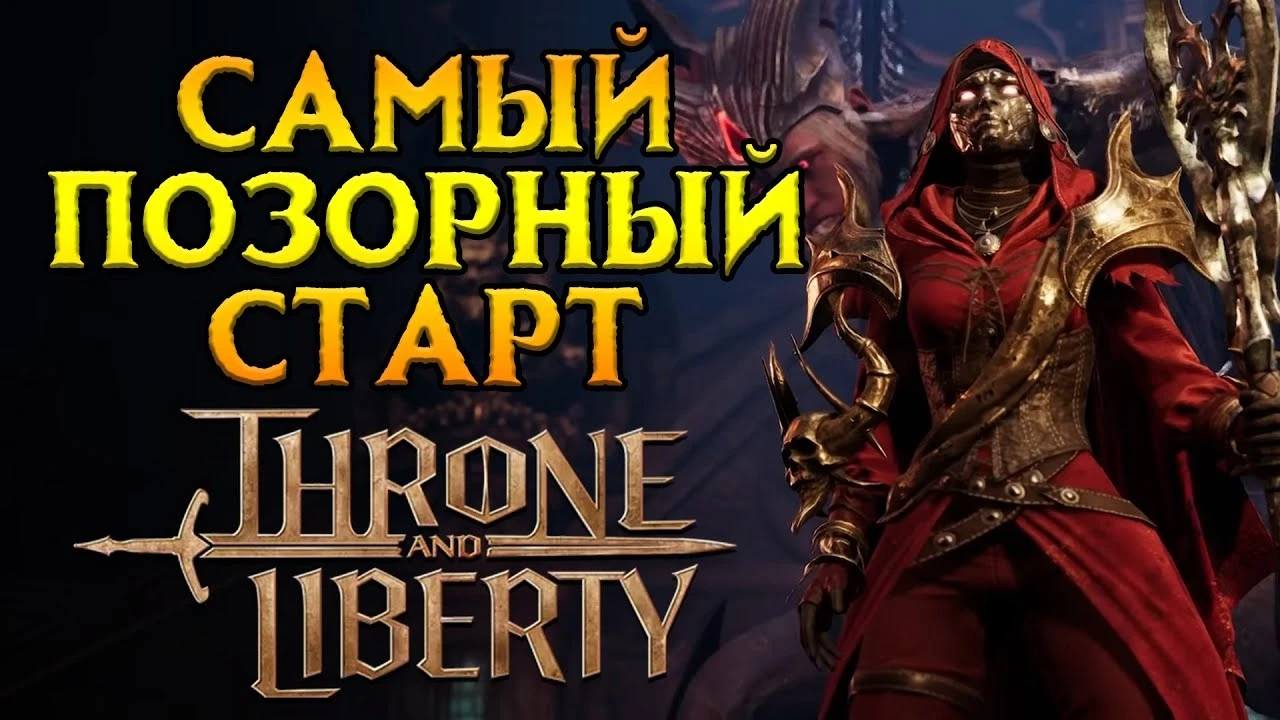Как прошел платный запуск MMORPG Throne and Liberty от NCSoft