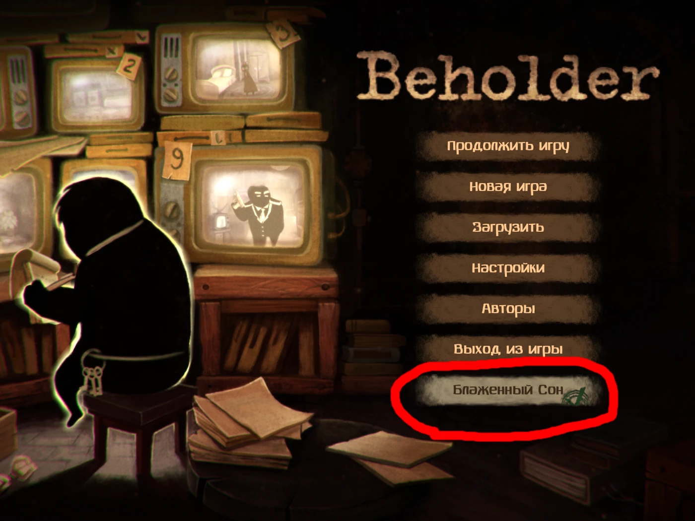 Beholder "Разблокировка DLC блаженный сон"