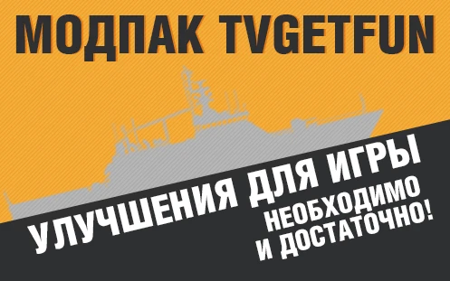 World of Warships "[0.5.14.1] Модпак TVGetFun"