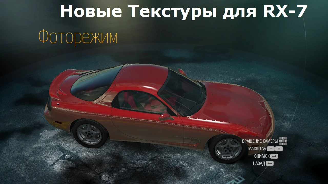 Need For Speed: Undercover " Новые Текстуры для RX-7"