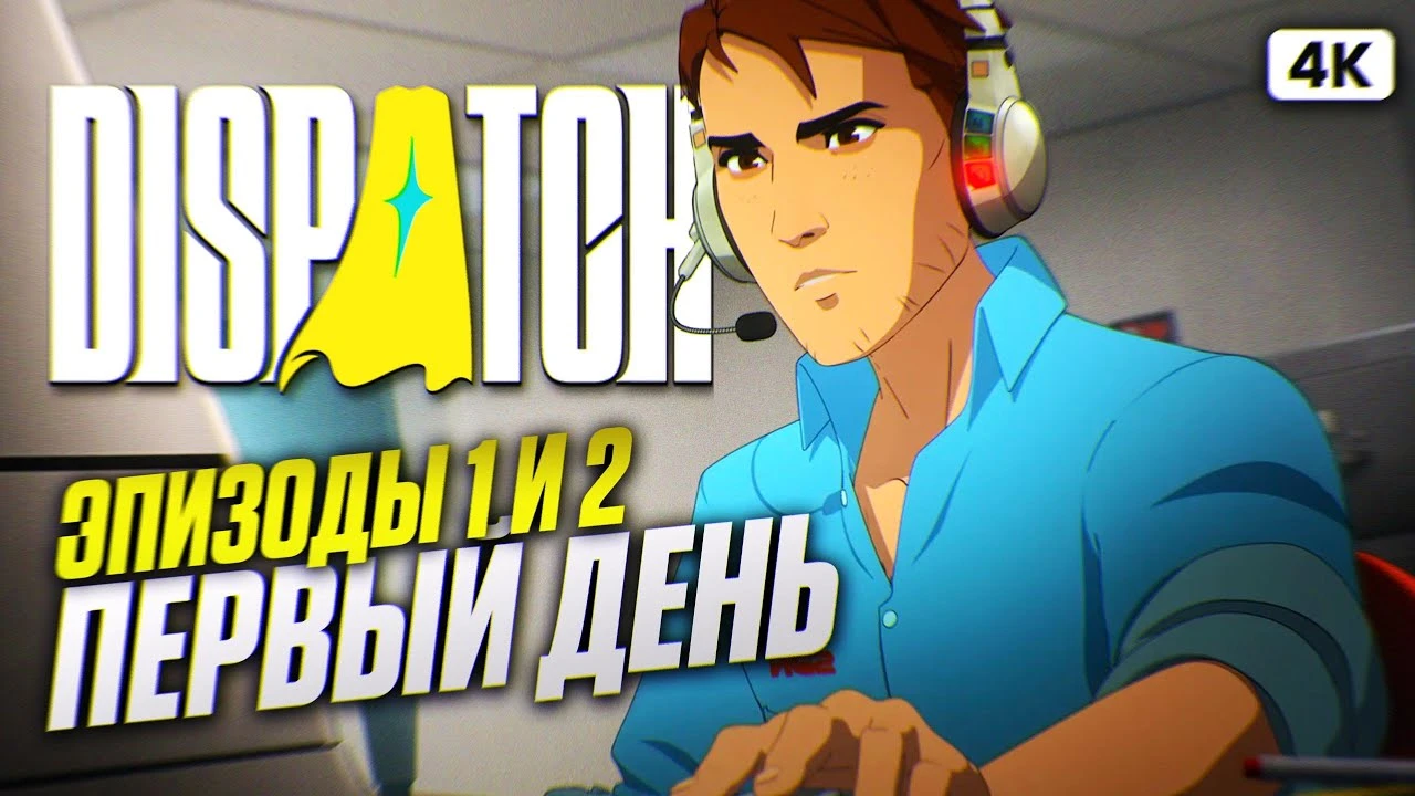 Полное прохождение двух эпизодов Dispatch на русском