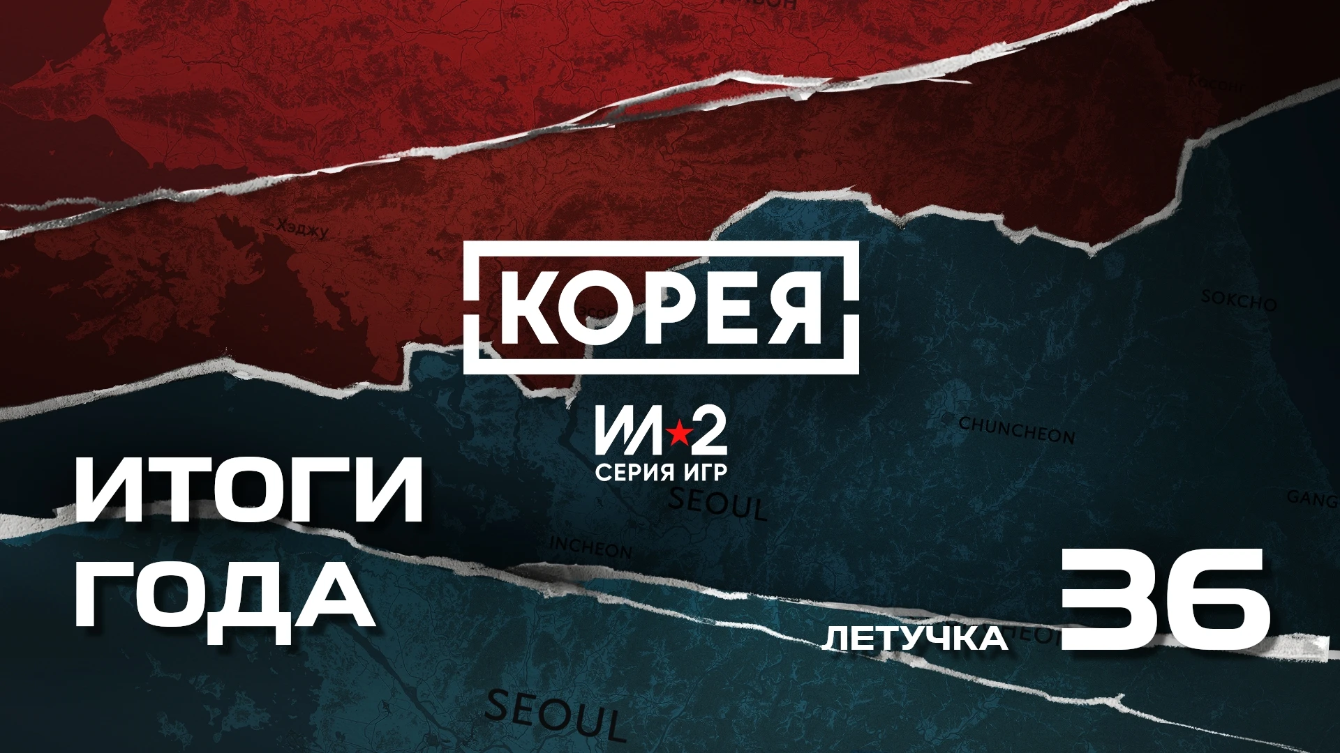 "Корея. Серия Ил-2" выйдет в ранний доступ после беты - разработчики раскрыли статус проекта и планы на 2026 год