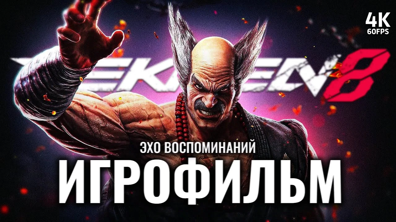 Игрофильм Tekken 8: полное прохождение эпизода "Эхо воспоминаний"