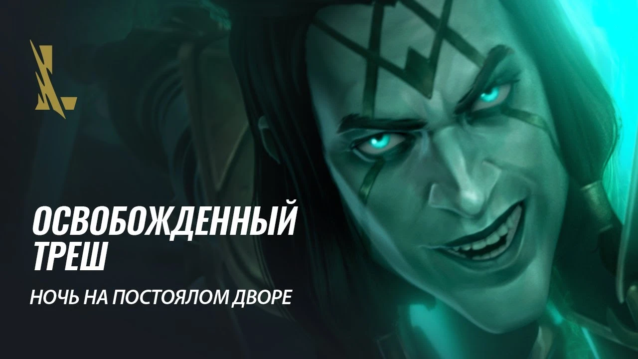 Синематик-трейлер League of Legends: Wild Rift "Освобожденный Треш"