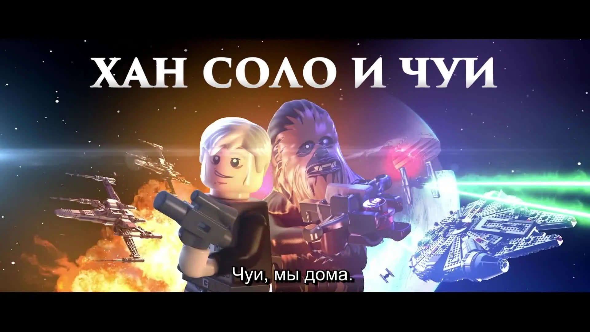 LEGO Звездные Войны: Пробуждение Силы - Хан Соло и Чуи
