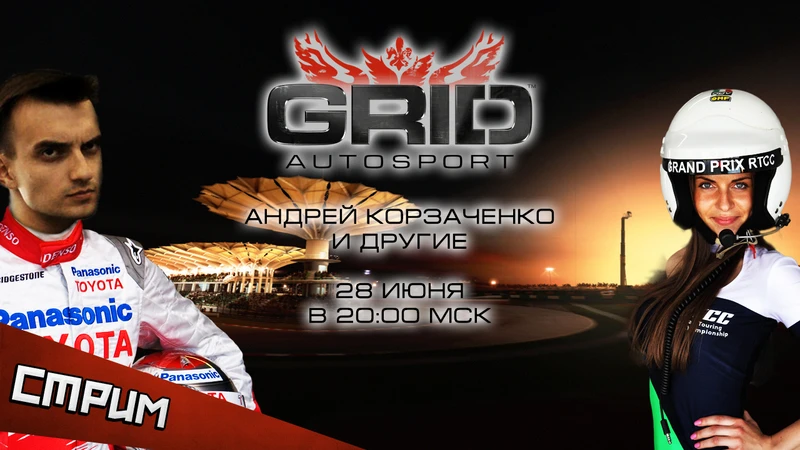 Субботний стрим - GRID: Autosport. Не спутать педали (итоги розыгрыша ключа)
