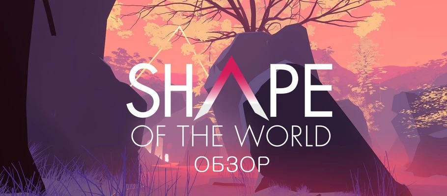 Обзор Shape of the World