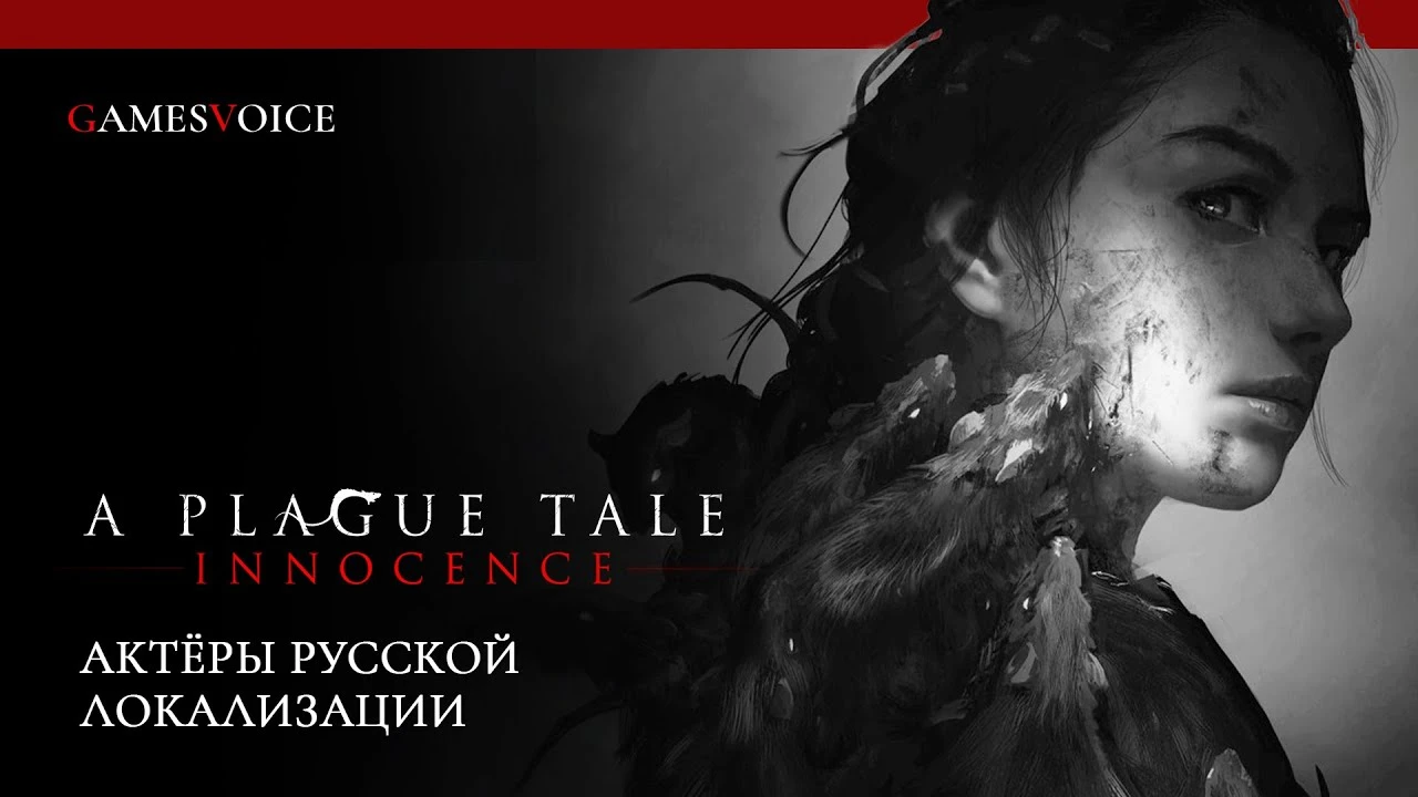 Новый ролик A Plague Tale: Innocence посвятили актерам неофициальной локализации от GamesVoice