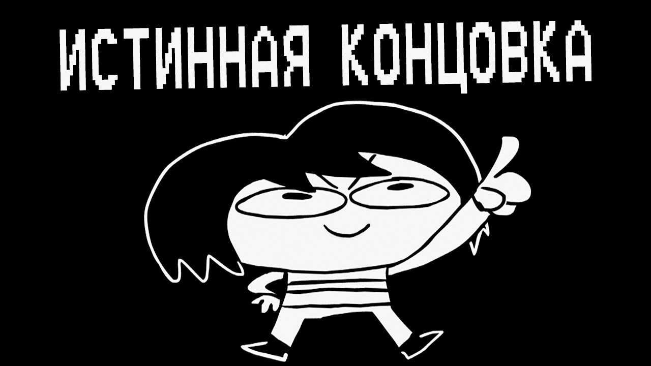 Underpants - Истинная Концовка
