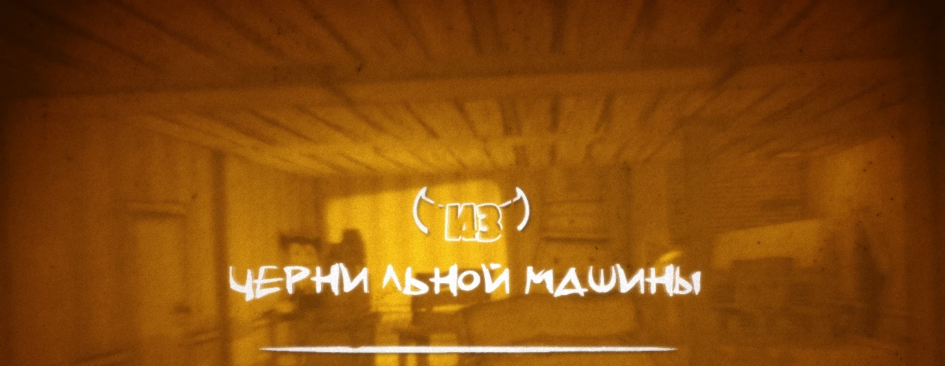 Bendy and the Ink Machine "Русификатор на мод Out of the ink machine"