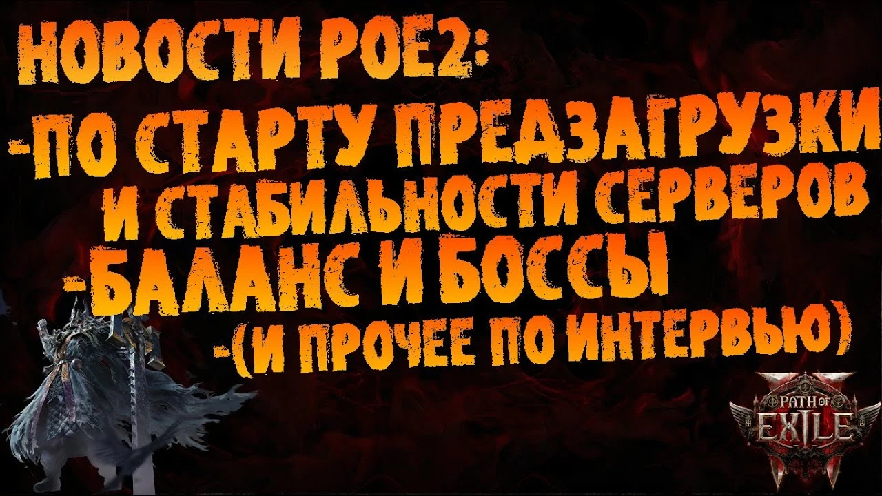 Баланс, стабильность серверов и предзагрузка Path of Exile 2