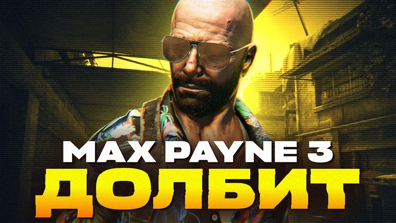 Великолепный саундтрек Max Payne 3: История необычной коллаборации