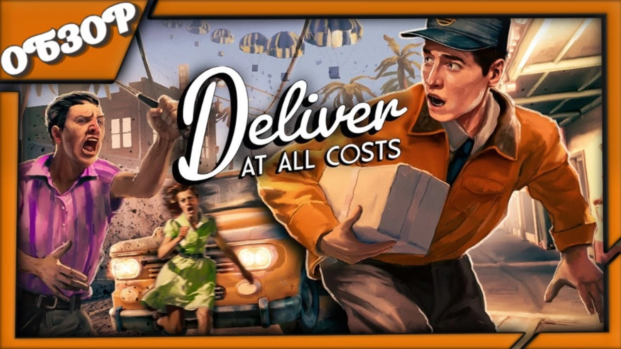 Симулятор безумного курьера в мире, где всё идёт к чертям - что предлагает Deliver At All Costs