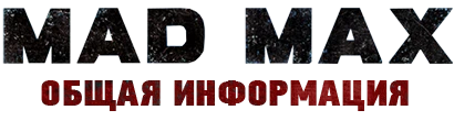 Mad Max - Общая информация