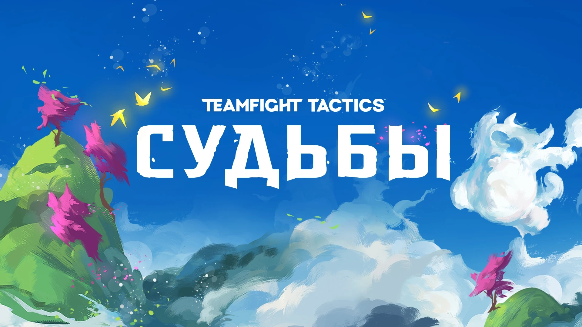 Четвертый набор Teamfight Tactics: "Судьбы" появится в игре с обновлением 10.19