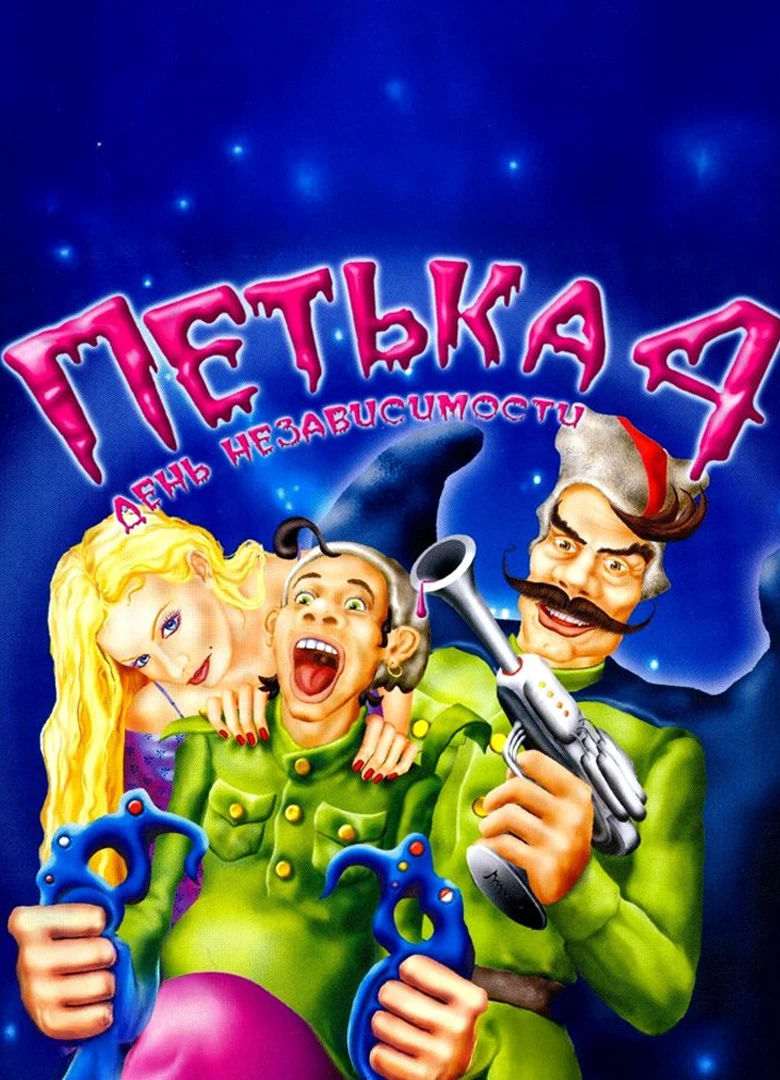 Петька 4: День независимости