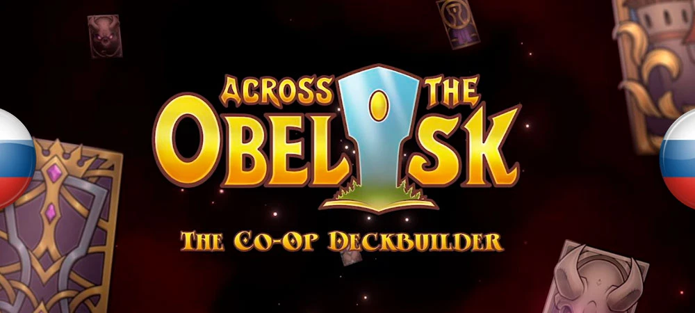 Across the Obelisk "Русификатор текста" [v1.0] {Lara Croft, RainbowGirl69, MeowMeow, Mr. Sergius}