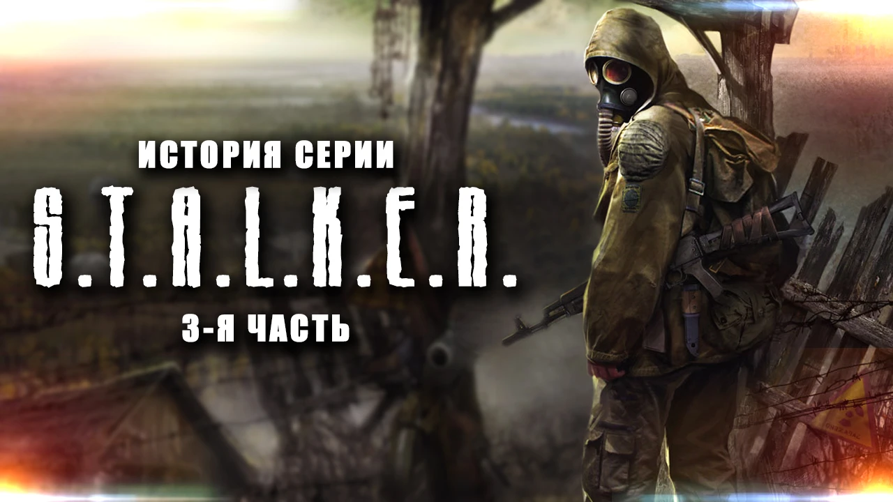 История серии S.T.A.L.K.E.R.(3-я часть)