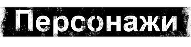 Homefront: The Revolution - Персонажи