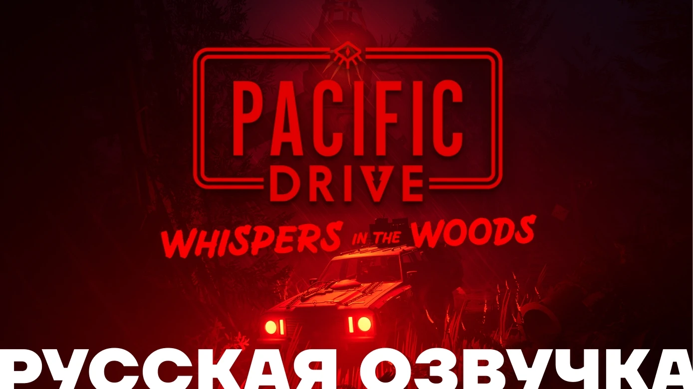 Pacific Drive "Русификатор звука - нейросетевой дубляж" [v1.1 13.04.2025] {Shimon Mood}